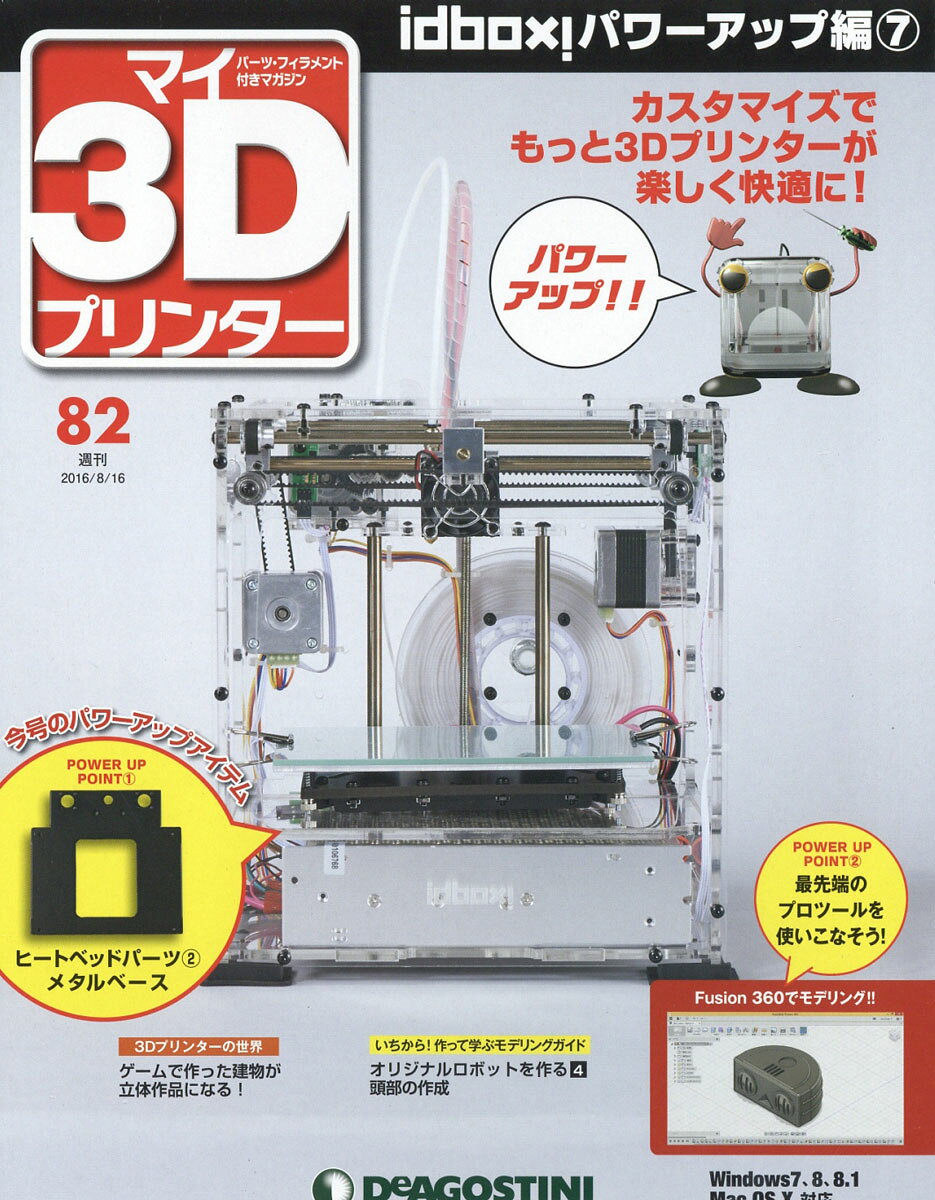 週刊 パーツ付き組み立てマガジン マイ3Dプリンター 2016年 8/16号 [雑誌]
