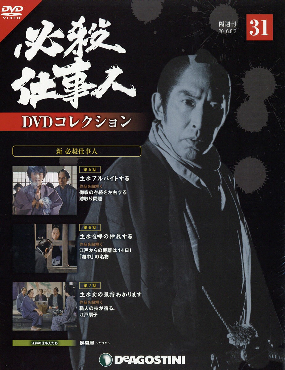 隔週刊 必殺仕事人DVDコレクション 2016年 8/2号 [雑誌]
