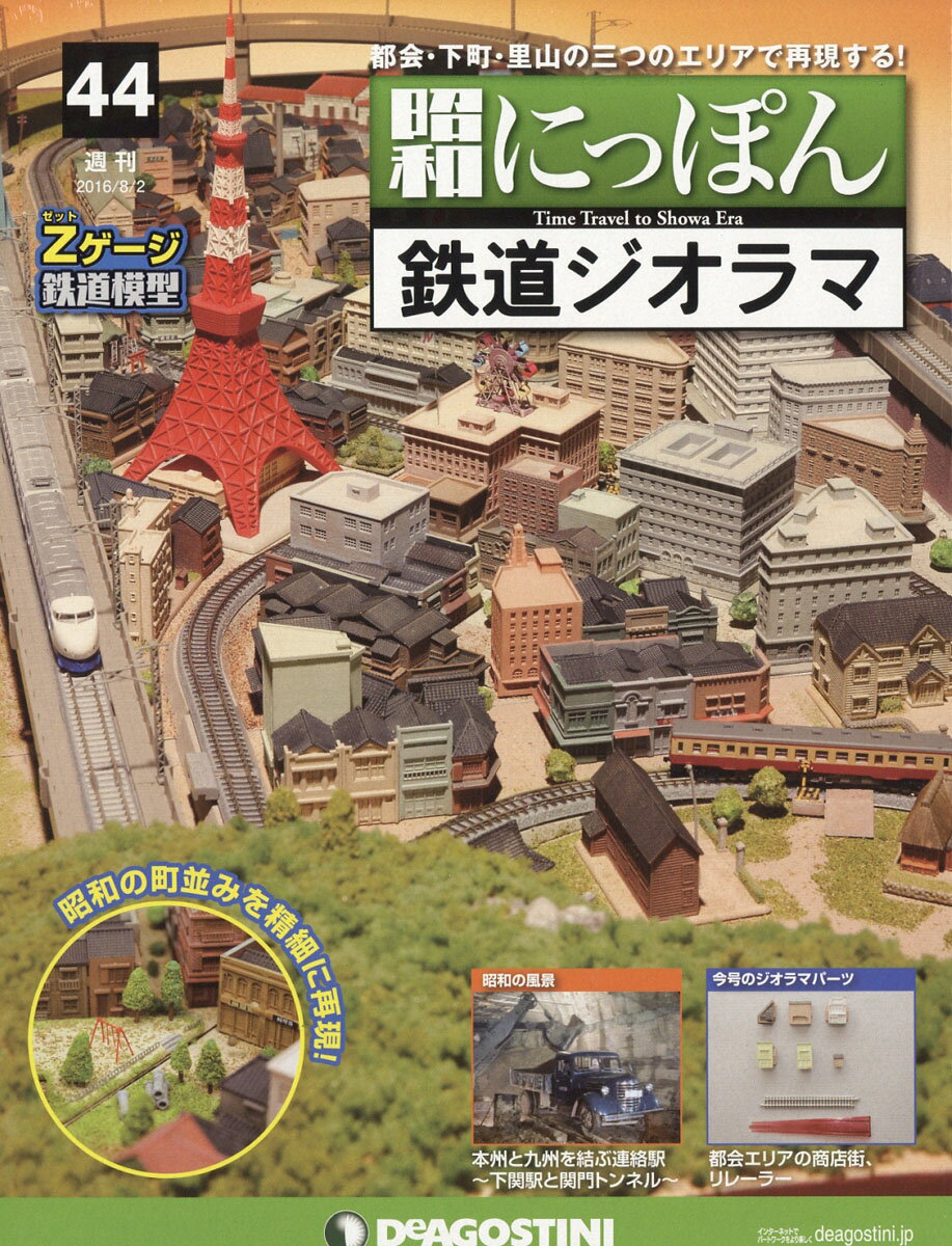 週刊 昭和にっぽん鉄道ジオラマ 2016年 8/2号 [雑誌]