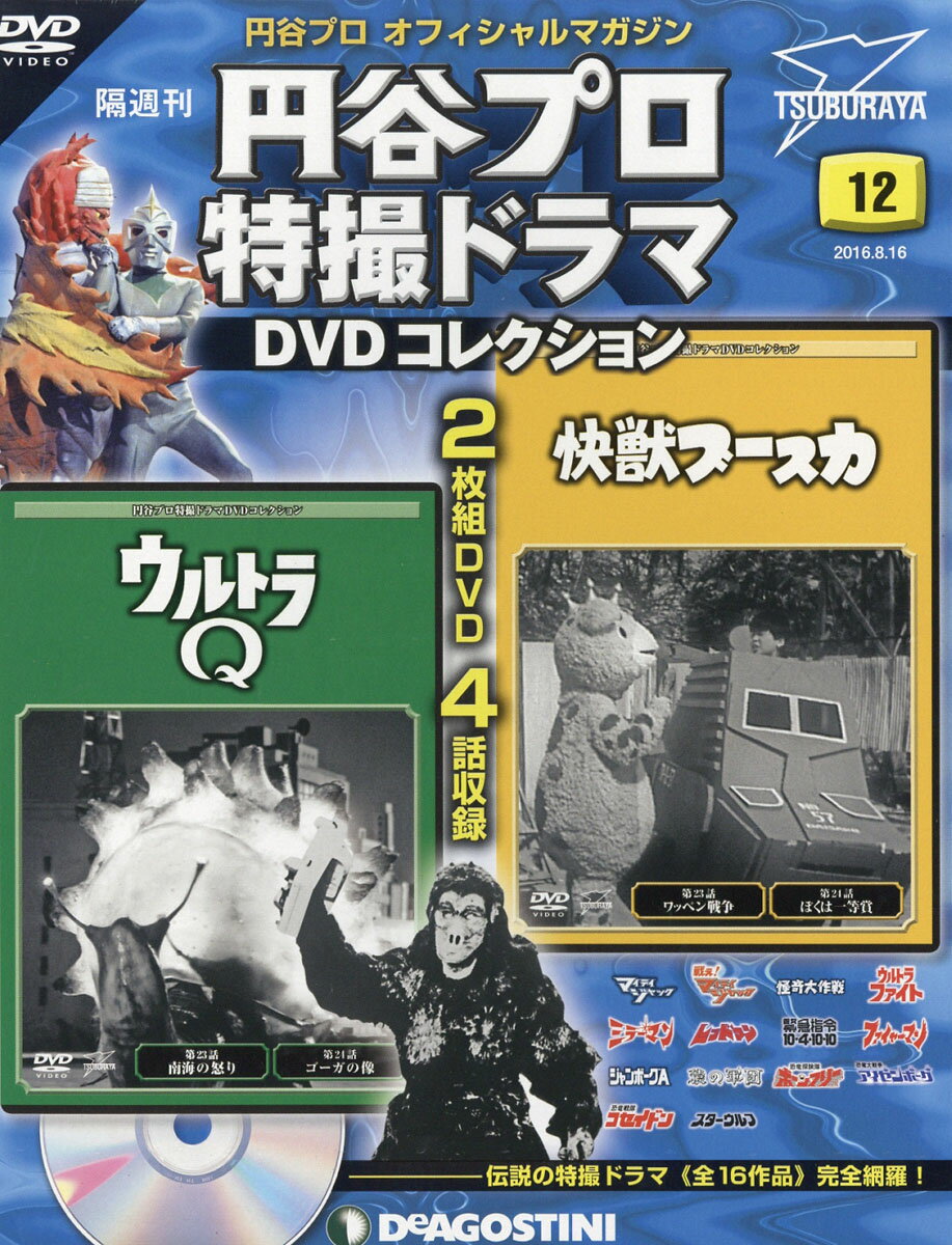 隔週刊 円谷プロ特撮ドラマDVDコレクション 2016年 8/16号 [雑誌]