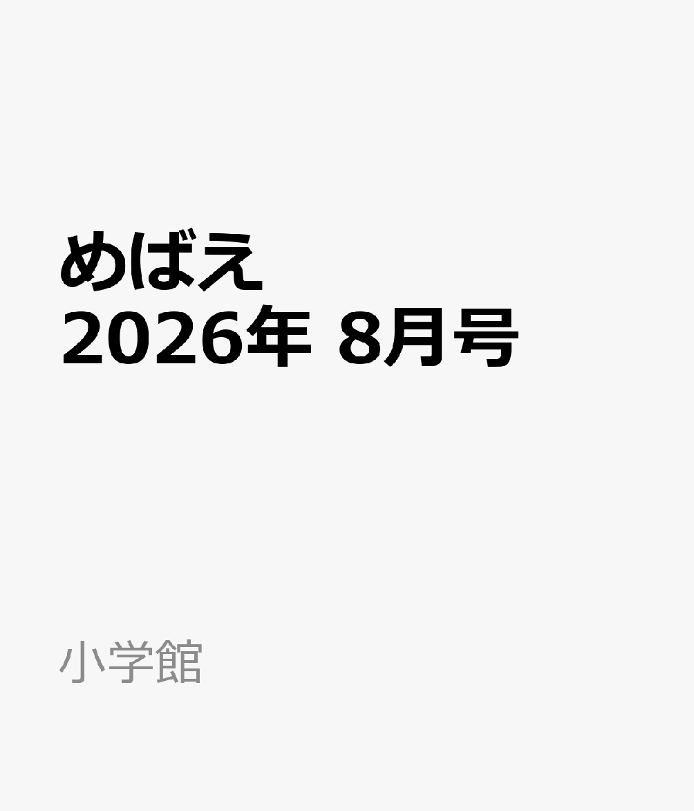 めばえ 2026年 8月号 [雑誌]