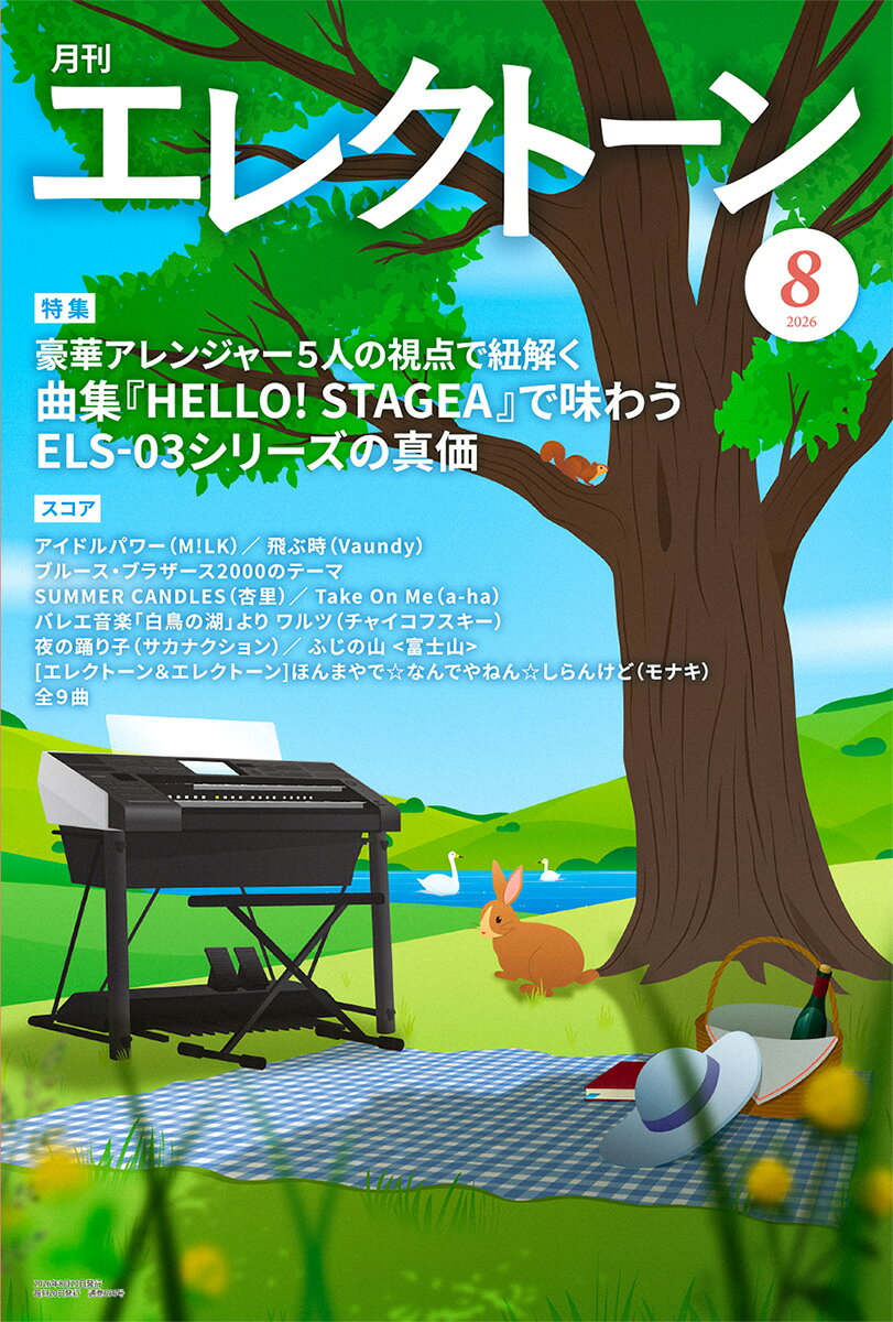 【商品構成】雑誌【仕様】A4判縦/100頁【分類】雑誌|エレクトーン【楽器】エレクトーン【商品説明】今月の特集は、「曲集『HELLO！STAGEA』で味わう ELS-03シリーズの真価」月刊エレクトーン2026年8月号の特集は、「豪華アレンジャー5人の視点で紐解く〜曲集『HELLO！STAGEA』で味わう ELS-03シリーズの真価」。2026年8月発売予定の新刊曲集『HELLO！STAGEA ELS-03G/X/XR/XF 5〜3級 Vol.1』のアレンジを手がけた倉沢大樹さん、井上暖之さん、中野正英さん、大畑莉紗さん、川上天馬さんに、制作を通して実感したELS-03の魅力とアレンジのポイントを語っていただきました。また、アレンジャーの皆さんがそれぞれのアレンジを聴き合い、プロの耳で感じた魅力や発見を語ったクロスレビューも見どころです。「ライブ イベントレポート」は、 ELS-03シリーズ発売を記念して開催されたコンサート『Music in Colors〜Special〜』の大阪公演(出演：窪田宏さん、加曽利康之さん、倉沢大樹さん、森田カズヤさん、大畑莉紗さん、柴田友輔さん)、名古屋公演（出演：富岡ヤスヤさん、渡辺睦樹さん、尾野カオルさん、川上天馬さん、大畑莉紗さん、山崎雅也さん）や、ヤマハ銀座店 1F ブランド体験エリアで行われた『ヤマハエレクトーン ELS-03 SERIES 川上天馬&寺島怜志 Special LIVE！』などをレポート。【収載楽曲】　(リズムパターン譜の掲載は「夜の踊り子」のみ)●マンスリー・スコア・アイドルパワー（M!LK）・飛ぶ時（Vaundy）　*TVアニメ『黄泉のツガイ』第1クールオープニングテーマ●みんな大好き！インスト曲♪・ブルース・ブラザース2000のテーマ　*映画『ブルース・ブラザース2000』より●今でも弾きたい 日本のヒット・メロディー・SUMMER CANDLES（杏里）●洋楽・名曲コレクション・Take On Me（a-ha）●オーケストラの館・バレエ音楽「白鳥の湖」よりワルツ●レジスト作成資料付スコア・夜の踊り子（サカナクション）●アレンジのコツ 教えます！ アレンジ塾・ふじの山 ＜富士山＞●エレクトーン＆エレクトーン アンサンブルスコア・ほんまやで☆なんでやねん☆しらんけど（モナキ）-全9曲ー【収載曲】[1] アイドルパワー / M!LK　　難易度: 6級[2] 飛ぶ時 / Vaundy　　TVアニメ『黄泉のツガイ』第1クールオープニングテーマ　　難易度: 6級[3] ブルース・ブラザース2000のテーマ　　映画『ブルース・ブラザース2000』より　　難易度: 6級[4] SUMMER CANDLES / 杏里　　難易度: 6級[5] Take On Me / a-ha　　難易度: 7級[6] バレエ音楽「白鳥の湖」より ワルツ　　難易度: 5〜4級[7] 夜の踊り子 / サカナクション　　難易度: 6級[8] ふじの山 ＜富士山＞　　難易度: 5級[9] ほんまやで☆なんでやねん☆しらんけど(エレクトーン&エレクトーン) / モナキ　　難易度: 中級