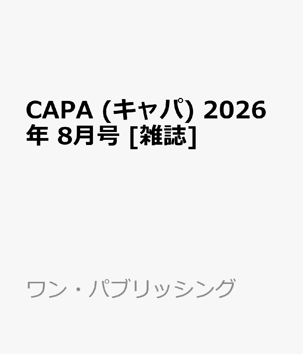 CAPA (キャパ) 2026年 8月号 [雑誌]