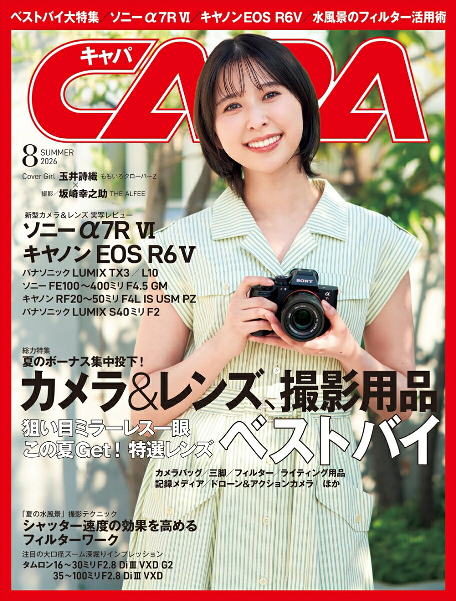 CAPA (キャパ) 2026年 8月号 [雑誌]