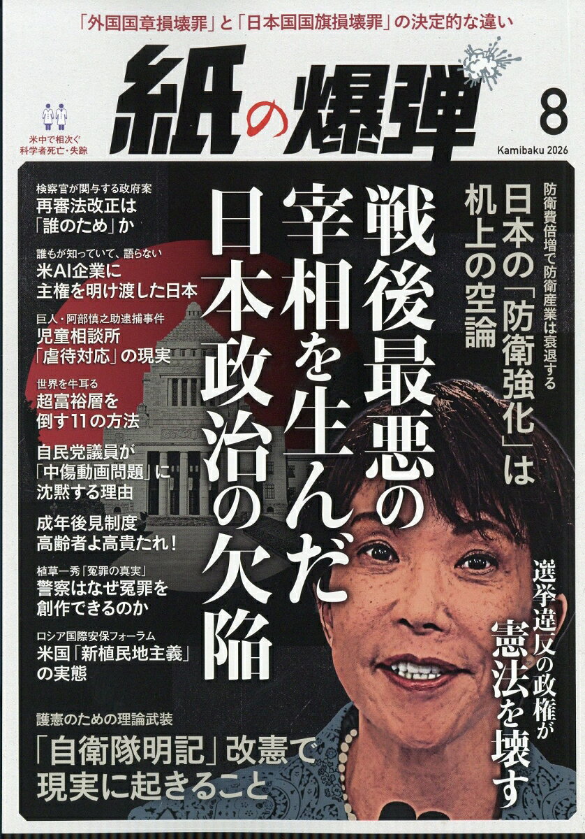 月刊 紙の爆弾 2026年 8月号 [雑誌] （鹿砦社）
