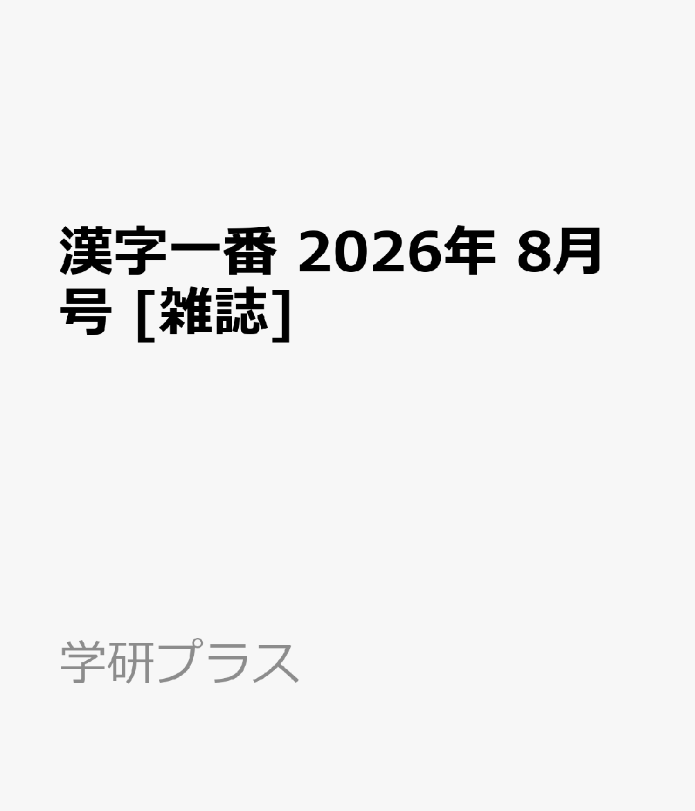 漢字一番 2026年 8月号 [雑誌]