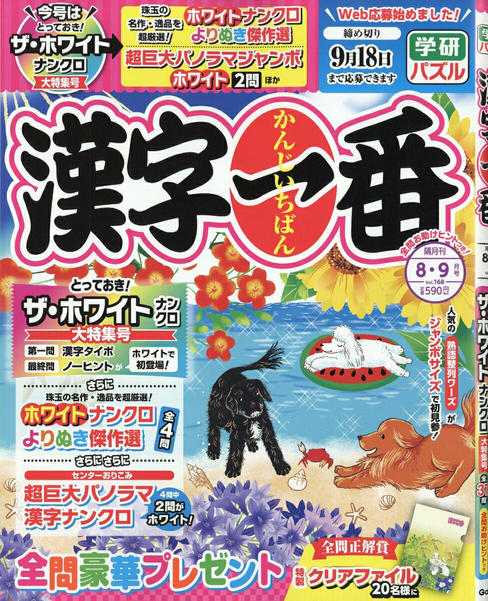 漢字一番 2026年 8月号 [雑誌]