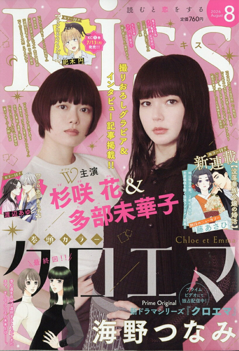 Kiss(キス) 2026年 8月号 [雑誌]