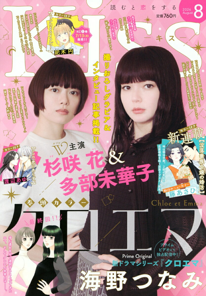 Kiss(キス) 2026年 8月号 [雑誌]