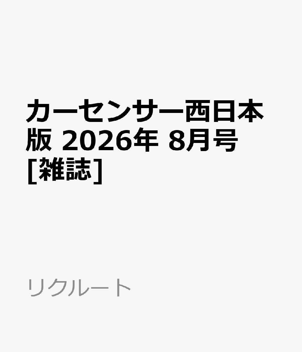 カーセンサー西日本版 2026年 8月号 [雑誌]