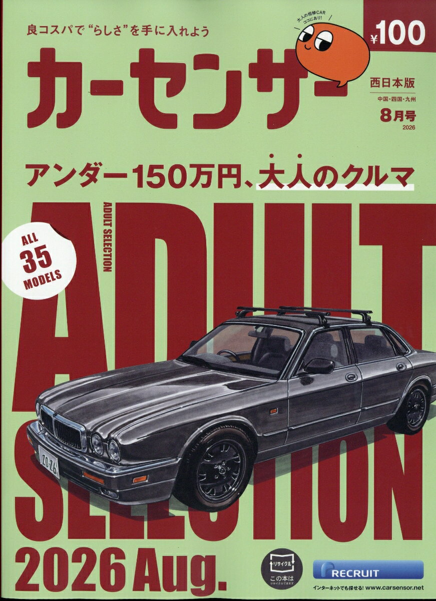 カーセンサー西日本版 2026年 8月号 [雑誌]