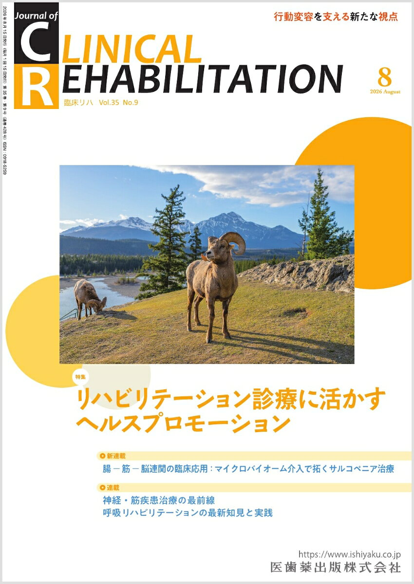 ≪本誌の特長≫
◆リハビリテーション科医ほか関連各科の医師、理学療法士・作業療法士・言語聴覚士など、リハビリテーションに携わる医師とスタッフのためのビジュアルで読みやすい専門誌！
◆リハビリテーション領域で扱う疾患・障害を斬新な切り口から深く掘り下げつつ、最新の知識・情報を紹介。臨床でのステップアップを実現する、多彩な特集テーマと連載ラインナップ！

≪特集テーマの紹介≫
●高齢化や多疾患併存の進行に伴い、リハビリテーション医療には機能回復だけでなく、健康づくりや行動変容を支援する役割が求められている。
●ヘルスプロモーションの視点は、患者中心の医療や多職種連携、地域包括ケアを実践するうえで重要性を増している。
●本特集では、ヘルスリテラシーやデジタルヘルスリテラシー、ヘルスコミュニケーション、実装科学などを取り上げ、日常診療に役立つ実践的アプローチを解説する。


【目次】
特集にあたって
ヘルスプロモーション
ヘルスリテラシー
生涯にわたって身体活動を支えるフィジカルリテラシーの概念と実践
デジタルヘルスリテラシー
ヘルスコミュニケーション
ヘルスプロモーションにおける実装科学

TOPICS　リハビリテーション患者における熱中症対策

新連載　腸ー筋ー脳連関の臨床応用：マイクロバイオーム介入で拓くサルコペニア治療
　1．総論：Gut-Muscle-Brain Axis

連載
巻頭カラー　多領域から読み解くパラスポーツ支援の最前線
　3．車いすラグビーの支援

医療機関における運転指導
　8．地域における運転・移動支援の取り組み

ニューカマー リハ科専門医
　間口太公

神経・筋疾患治療の最前線
　9．先天性ミオパチー

リハビリテーション医療に必要な画像診断の基本
　3．脳腫瘍

Muscle Health-多職種連携で拓く包括的介入の最前線
　11．腎機能低下とMuscle Health：たんぱく質制限はどこまで必要か？

呼吸リハビリテーションの最新知見と実践
　3．間質性肺疾患

AIと医療DX
　8．AIおよび医療DXの四肢不自由者への応用ーリハビリテーションのパラダイムシフトー

リハビリテーション室にある用具・器具
　6．トレーニングボール

臨床研究
　入院時FIMの逆数変換と4群層別化が重回帰分析の予測精度に与える影響の比較