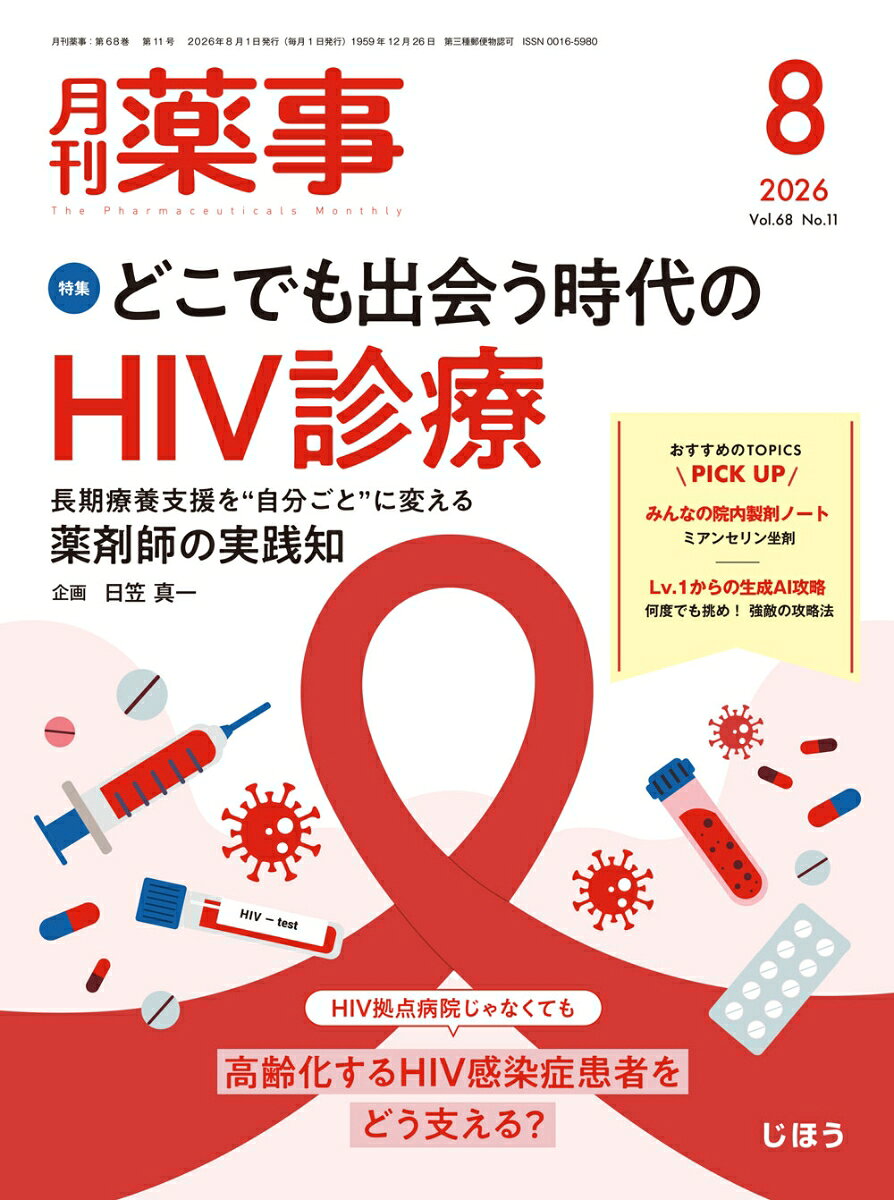 月刊 薬事 2026年 8月号 [雑誌]