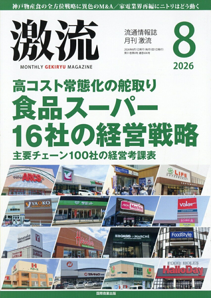 激流 2026年 8月号 [雑誌] （国際商業出版）