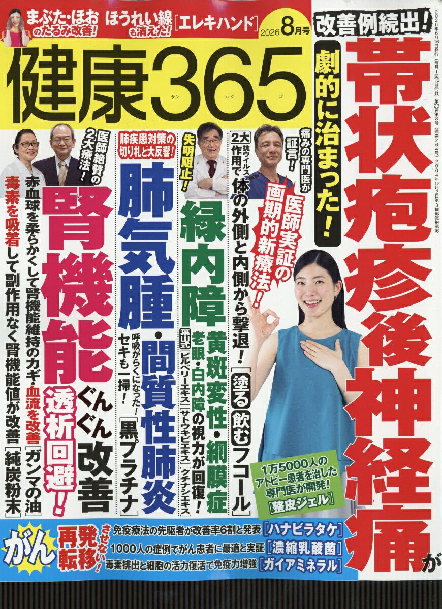 健康365 (ケンコウ サン ロク ゴ) 2026年 8月号 [雑誌]