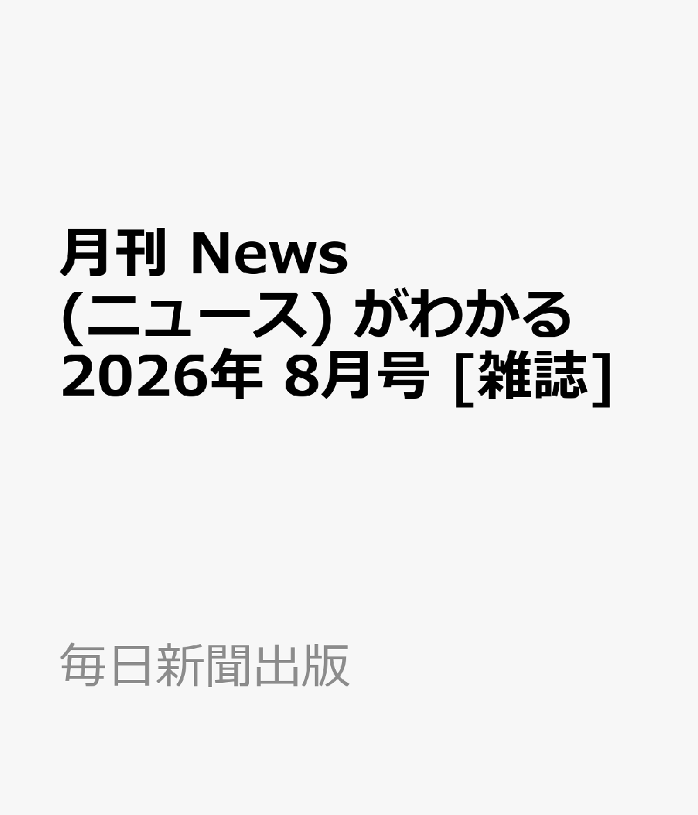 月刊 News (ニュース) がわかる 2026年 8月号 [雑誌]