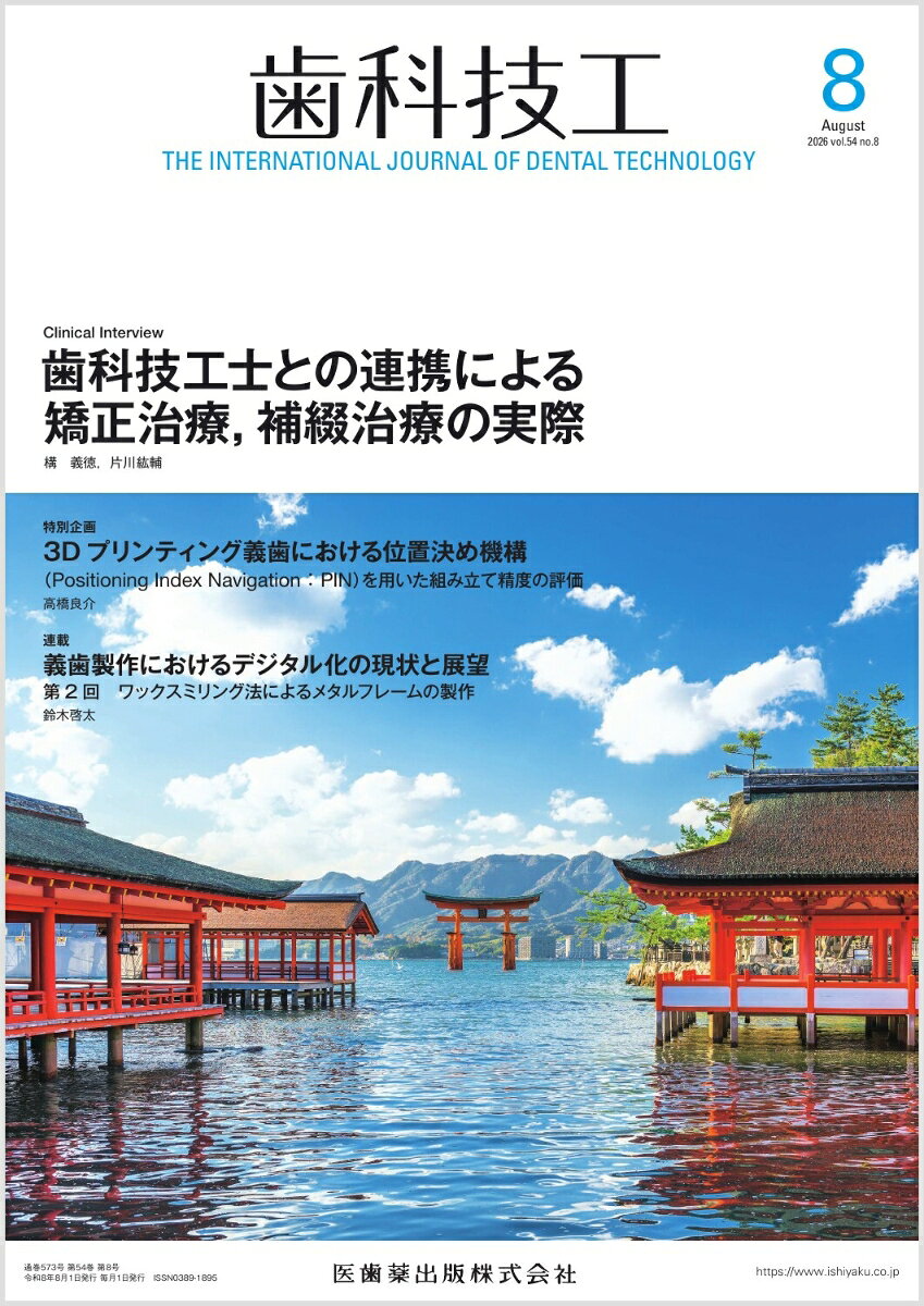 ラボワークで役立つ技工スキルに関する学術論文、チェアサイドからのニーズに応えるために欠かせない情報、歯科技工界の最新トピックスなど、歯科技工士の皆さんをサポートする多彩なコンテンツをビジュアルな誌面でお届けします。国内外の歯科治療・歯科技工に関するアップトゥーデートな学際情報をタイムリーにお伝えします。
8月号の特別解説『歯科技工士との連携による矯正治療，補綴治療の実際』では、補綴治療のほか、矯正治療において歯科医師と歯科技工士がどのように連携をするのか、その実際を対談形式で検討していきます。

【目次】
Clinical Interview　歯科技工士との連携による矯正治療，補綴治療の実際
Clinical Advice　インプラント上部構造アクセスホールに対する新たな修復方法：Inlay Covering Esthetic Technique（ICE法）について
特別企画　機能と形態の高精度客観評価・共有に基づく 次世代歯科医療における歯科医師と歯科技工士の連携の実際ー後
特別企画　3Dプリンティング義歯における位置決め機構
ペイント番長に聞く！ 臨床のお悩みQ & A
義歯製作におけるデジタル化の現状と展望
サステナブルデンタルラボラトリー 小規模100年ラボ発 次世代につなぐ・次世代を創る歯科技工
簡単！ ラボ・ヨガ教室
Congress & Meeting Report
Information
Others