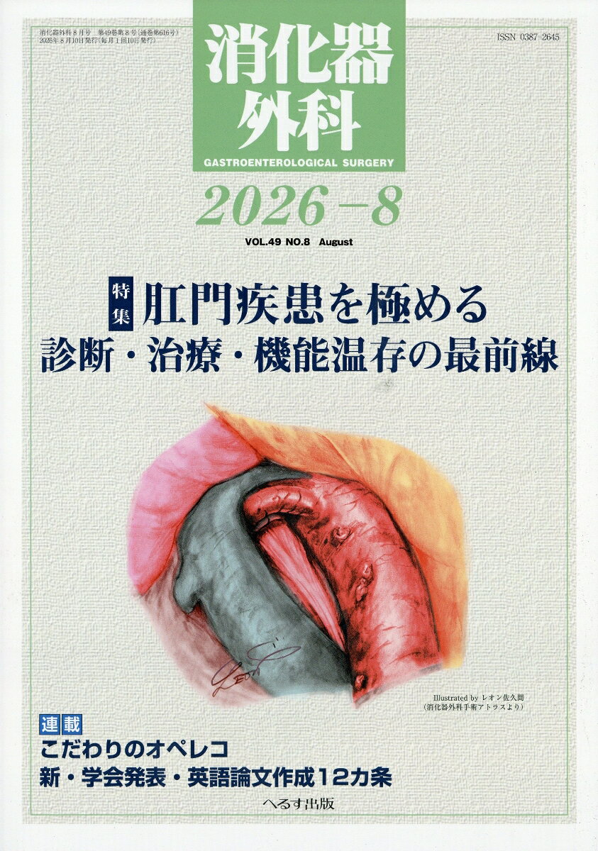 消化器外科 2026年 8月号 [雑誌]