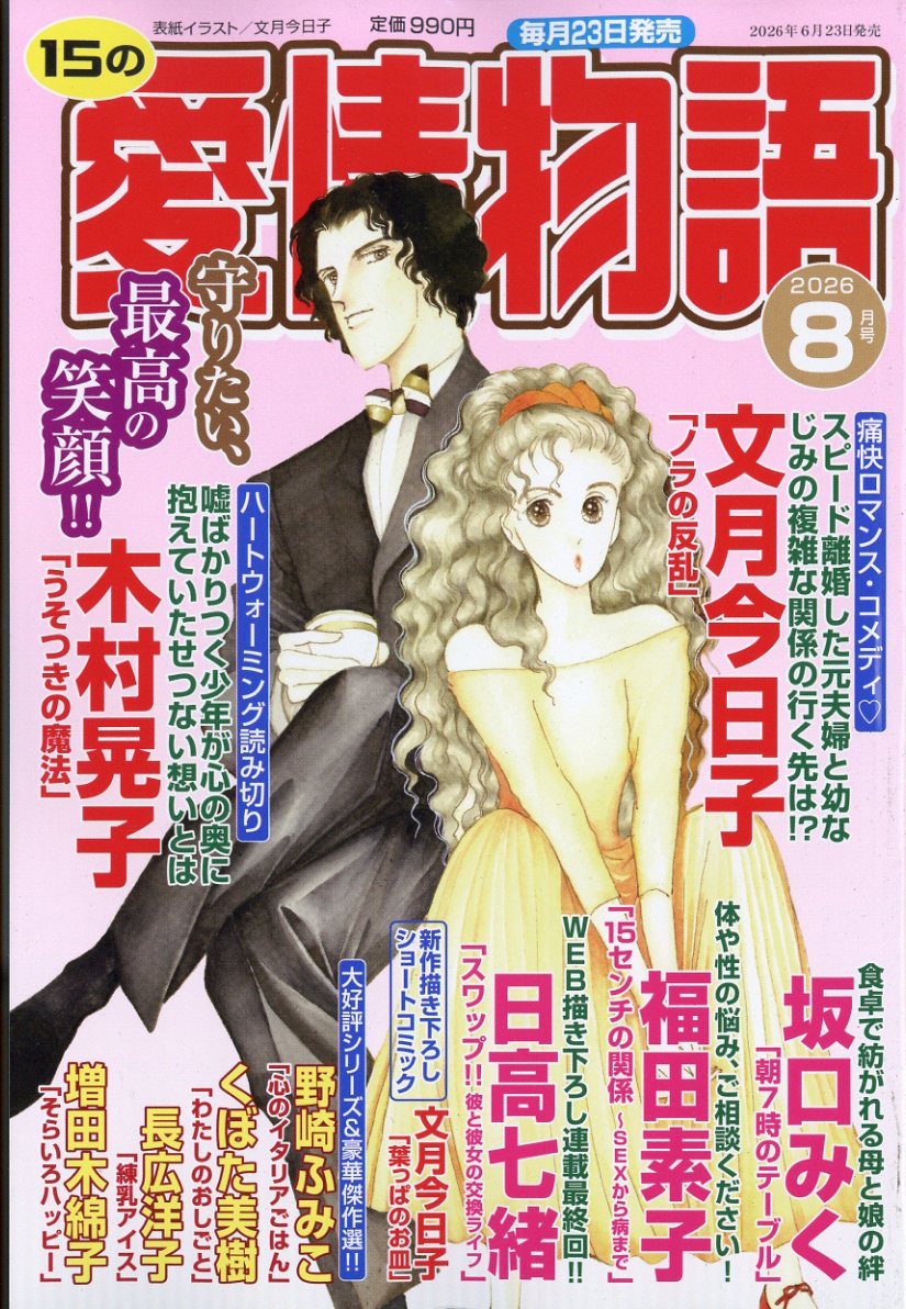 15の愛情物語 2026年 8月号 [雑誌]