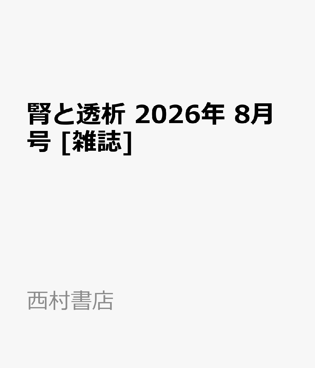 腎と透析 2026年 8月号 [雑誌]