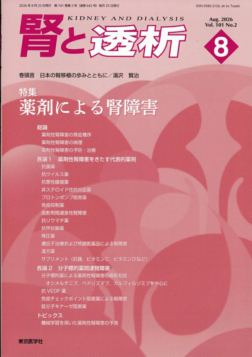 腎と透析 2026年 8月号 [雑誌] （西村書店）