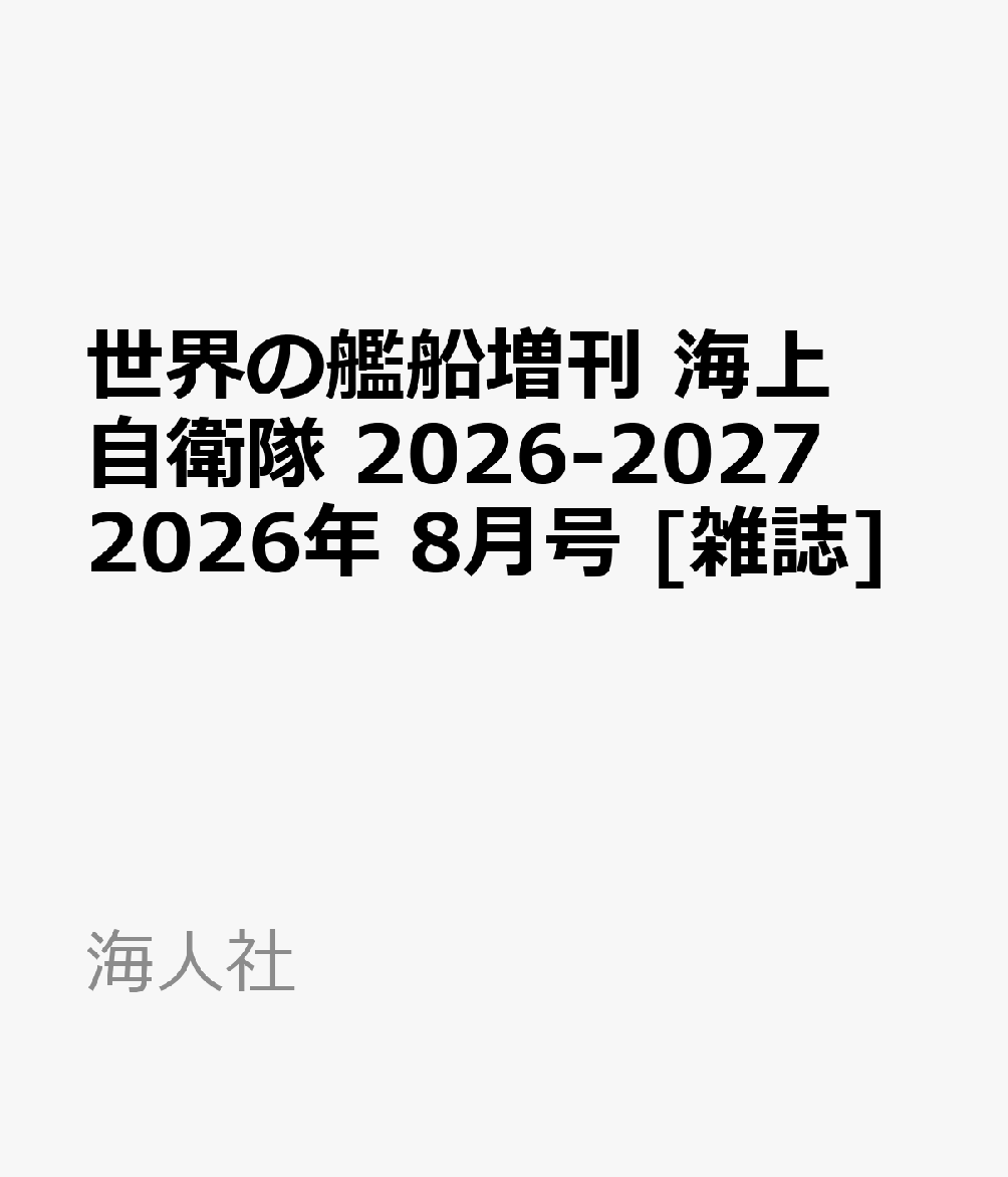世界の艦船増刊 海上自衛隊 2026-2027 2026年 8月号 [雑誌]