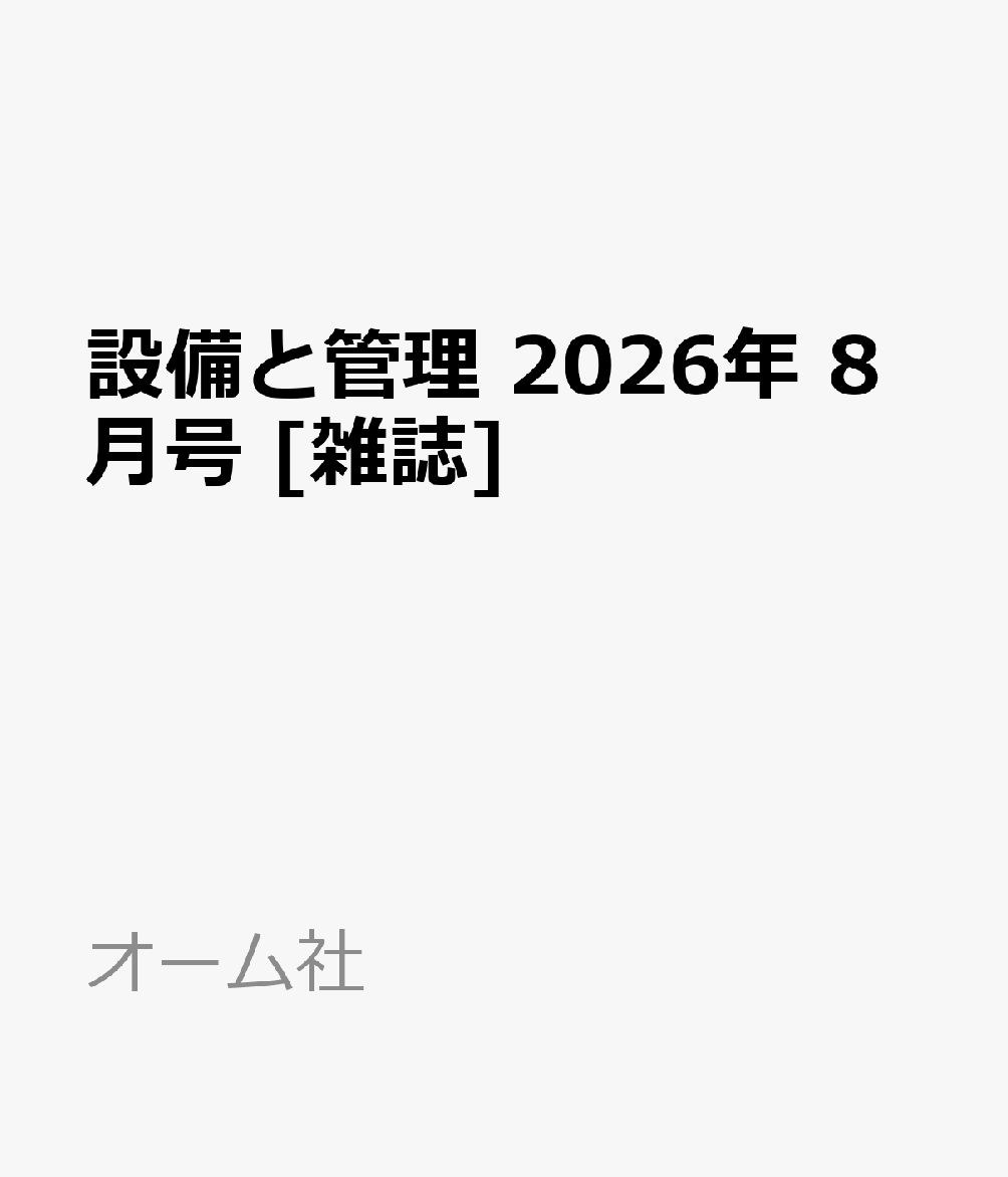 設備と管理 2026年 8月号 [雑誌]