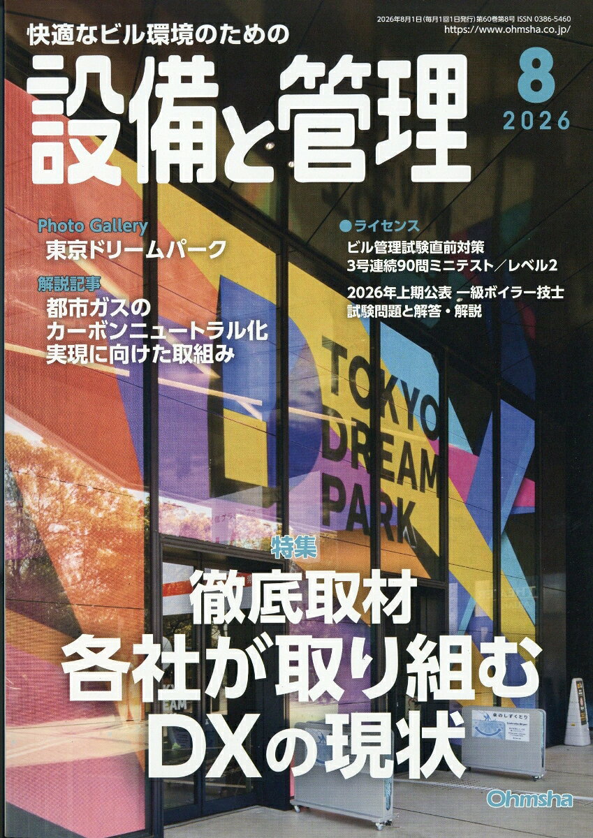 設備と管理 2026年 8月号 [雑誌] （オーム社）