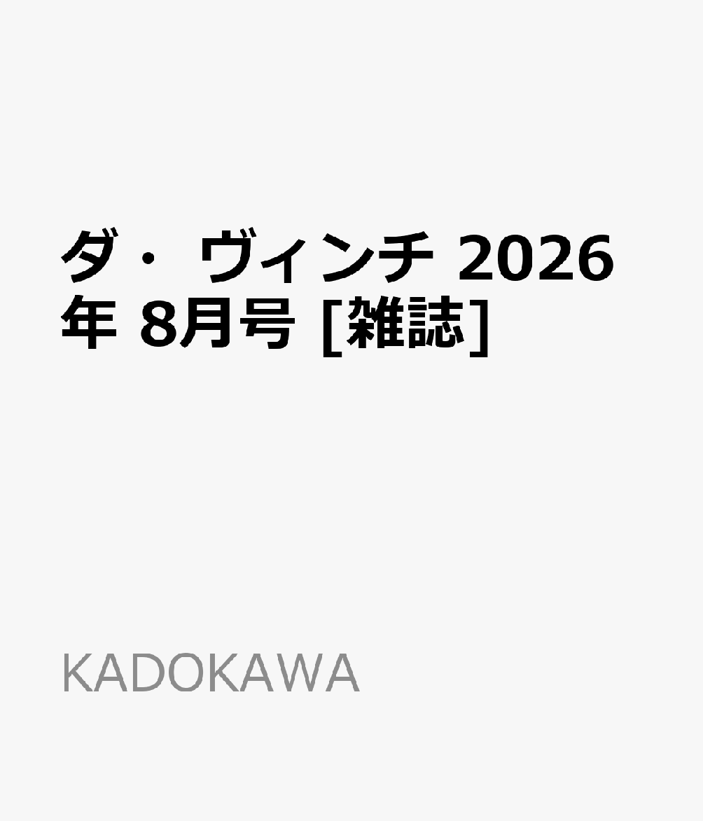 ダ・ヴィンチ 2026年 8月号 [雑誌]