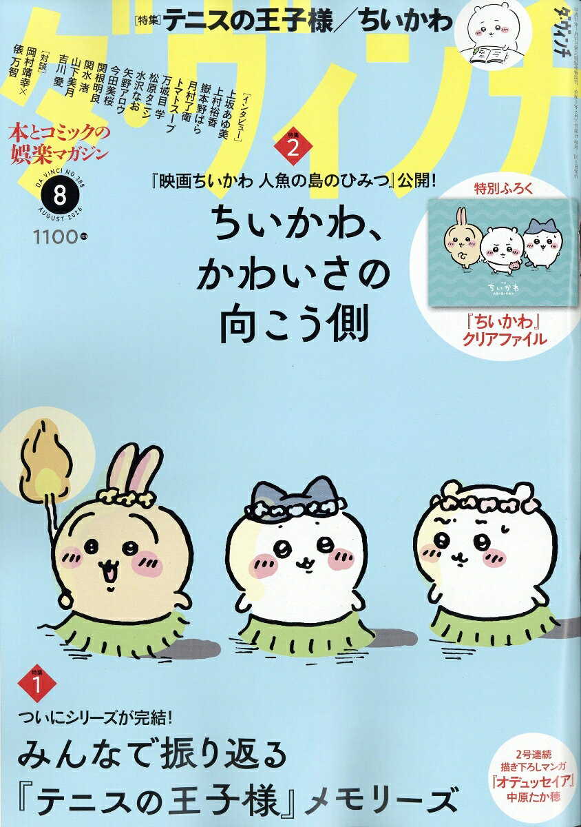 ダ・ヴィンチ 2026年 8月号