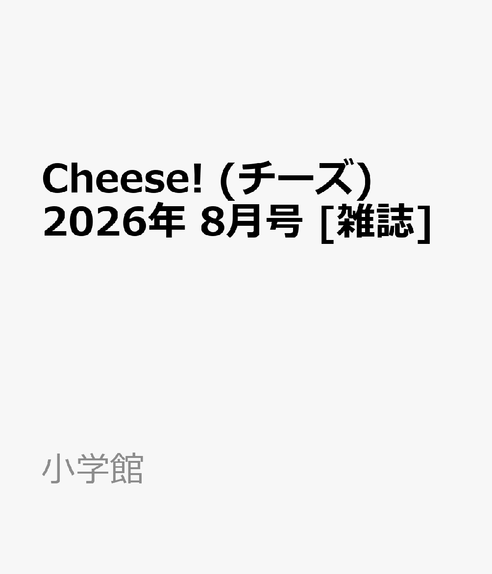 Cheese! (チーズ) 2026年 8月号 [雑誌]