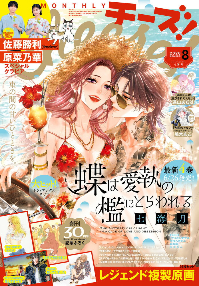 Cheese! (チーズ) 2026年 8月号 [雑誌] （小学館）