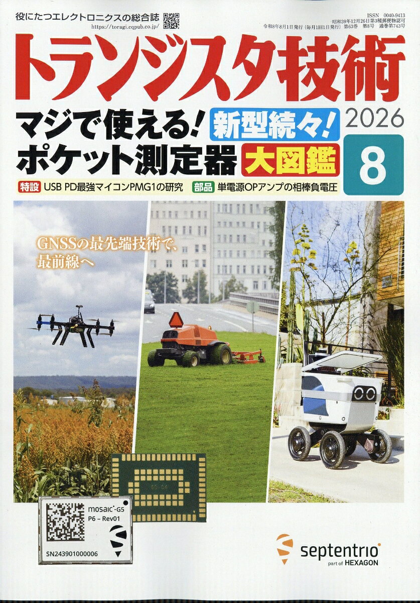 トランジスタ技術 2026年 8月号 [雑誌] （CQ出版）