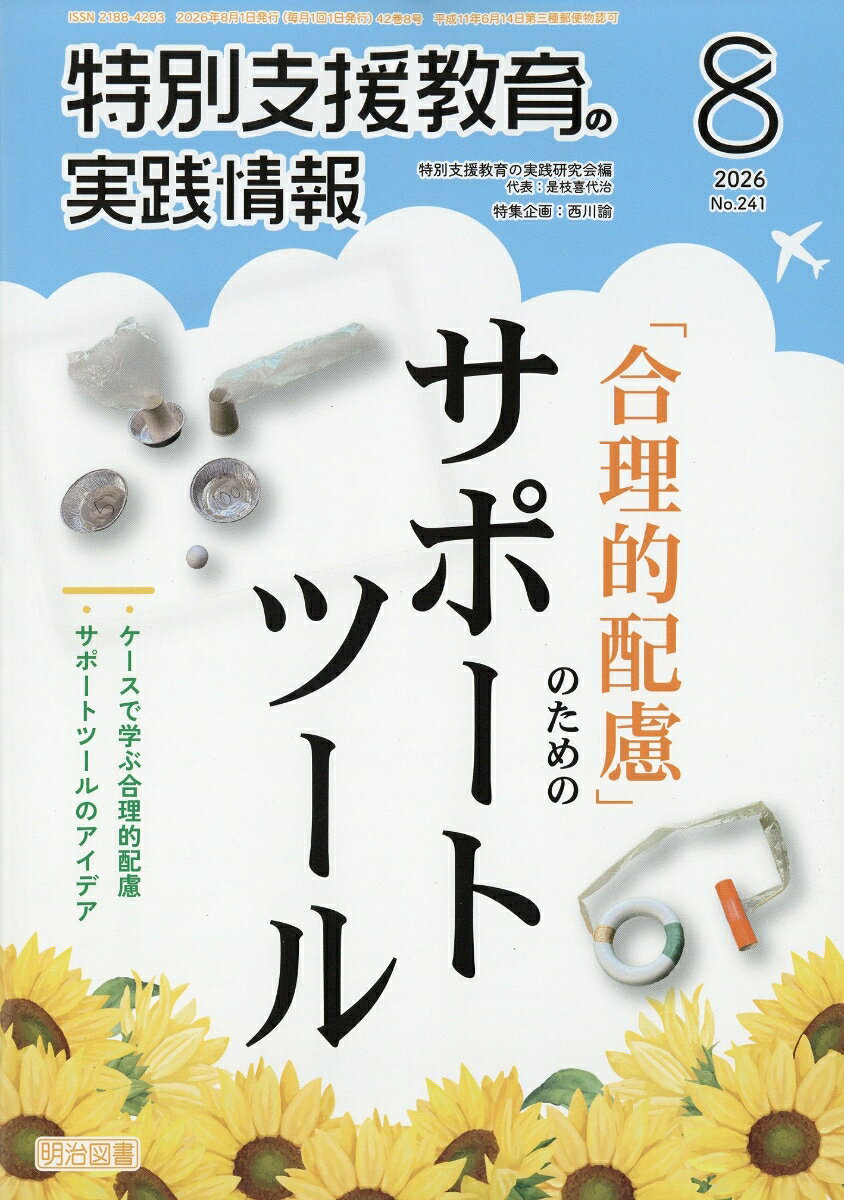 特別支援教育の実践情報 2026年 8月号 [雑誌] （明治図書出版）