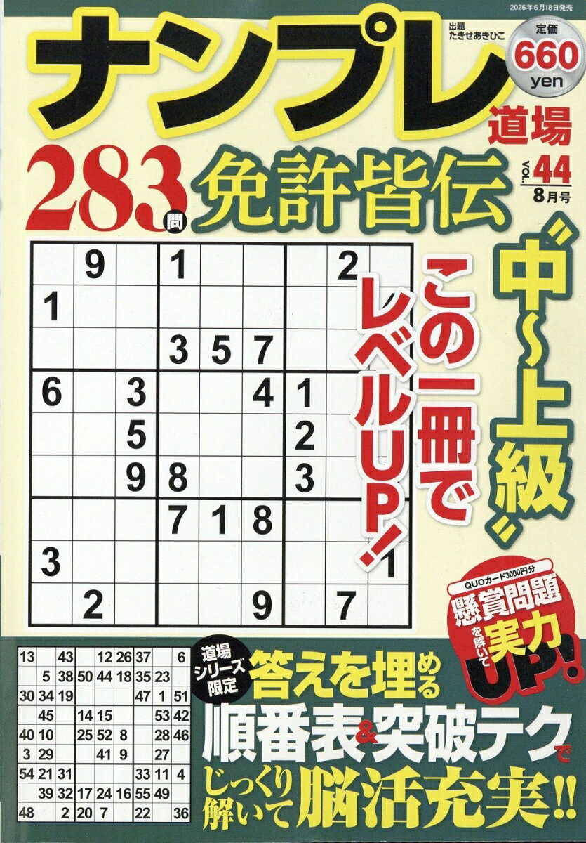 ナンプレ道場免許皆伝252問 2026年 8月号 [雑誌]