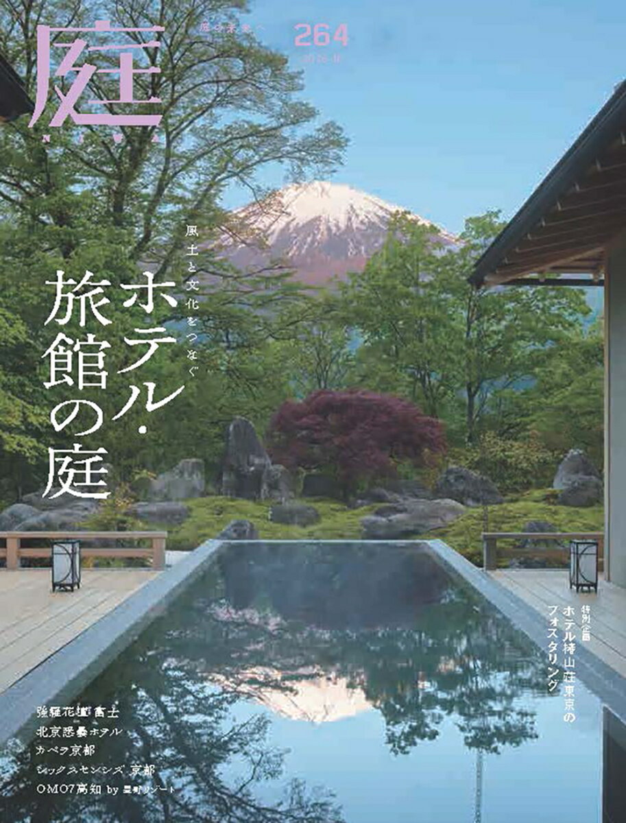 庭 2026年 8月号 [雑誌]
