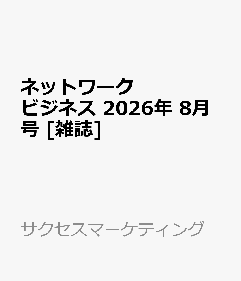 ネットワークビジネス 2026年 8月号 [雑誌]