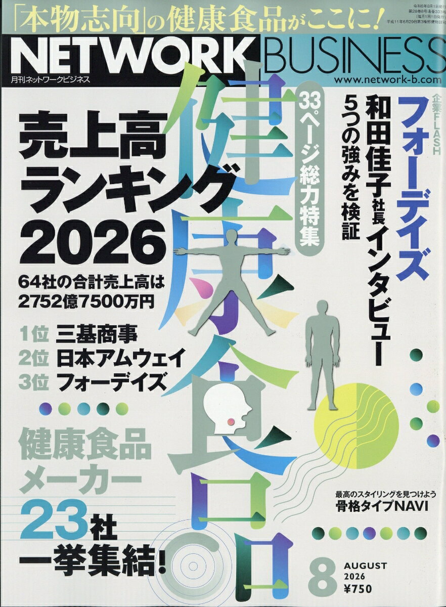 ネットワークビジネス 2026年 8月号 [雑誌]