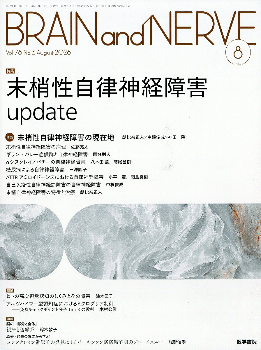 BRAIN AND NERVE (ブレイン・アンド・ナーヴ) - 神経研究の進歩 2026年 8月号 [雑誌]