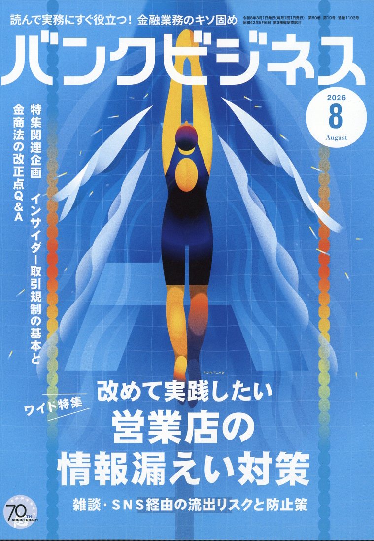 バンクビジネス 2026年 8月号 [雑誌]