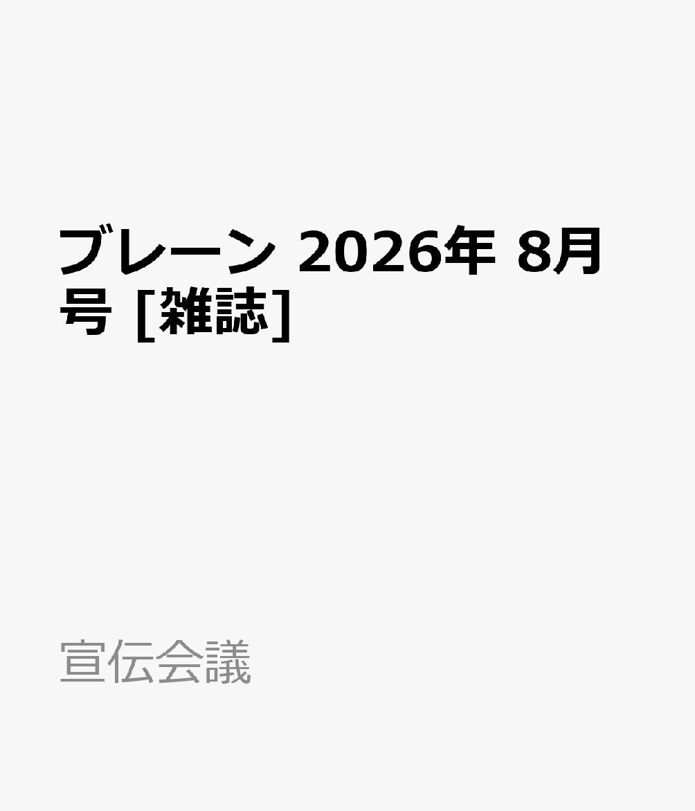 ブレーン 2026年 8月号 [雑誌]