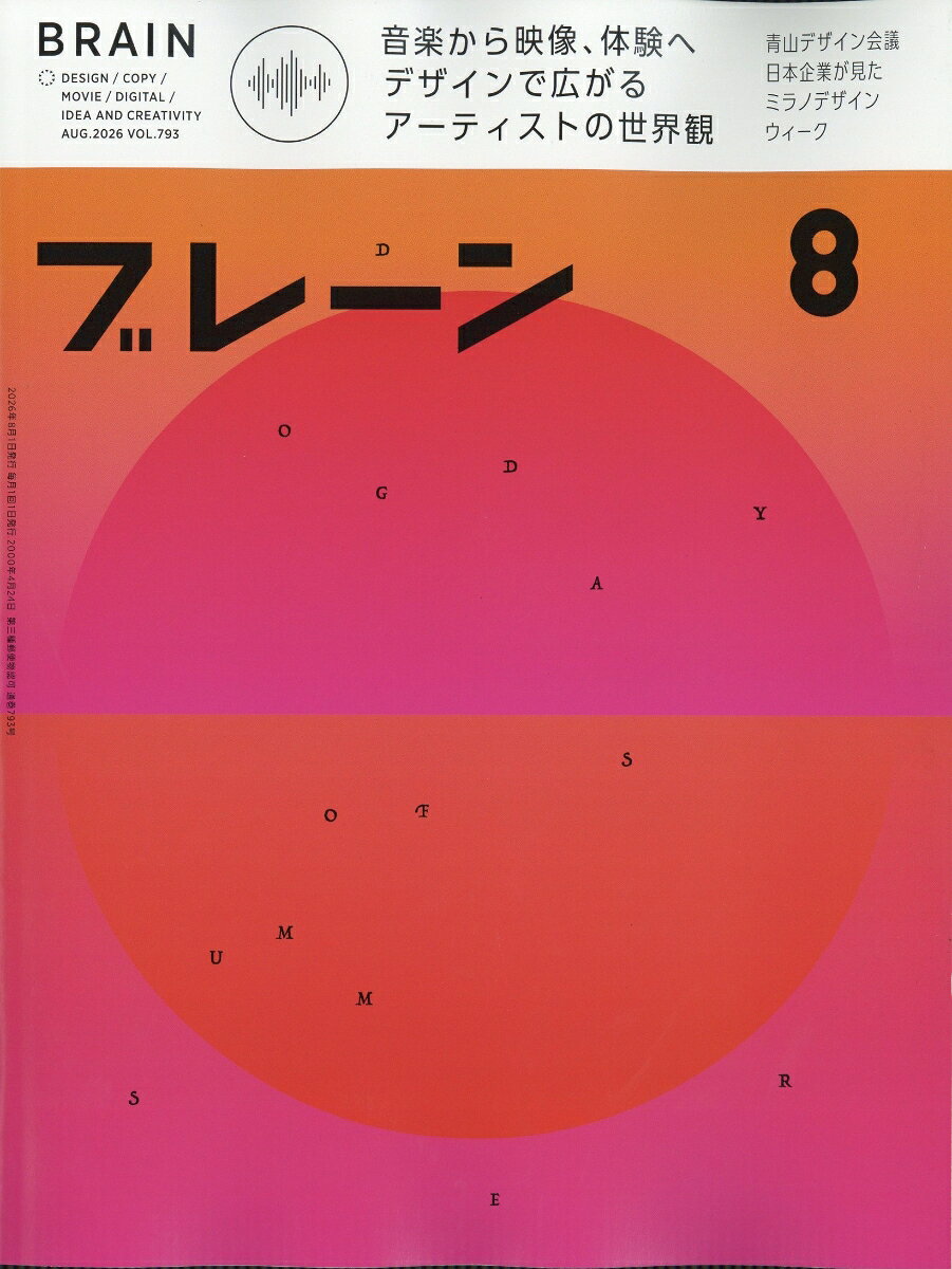 ブレーン 2026年 8月号 [雑誌] （宣伝会議）