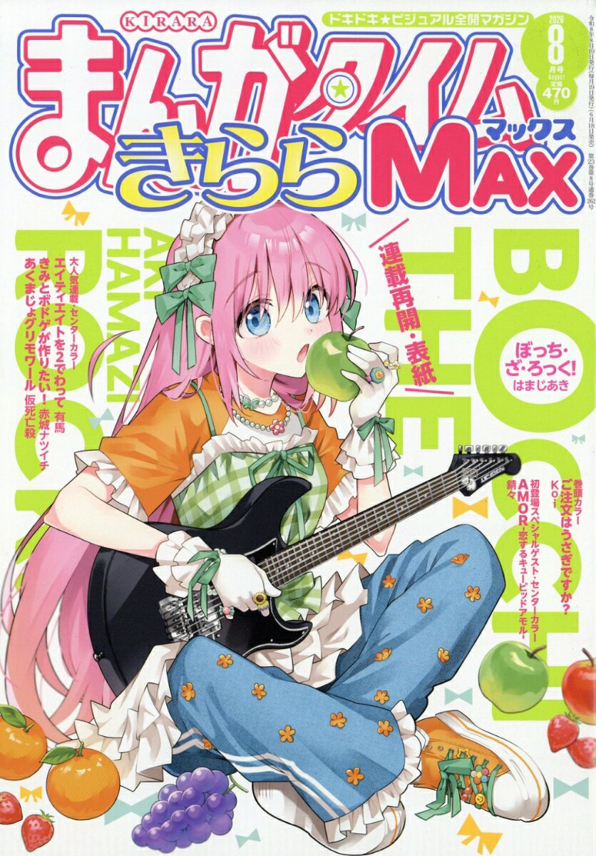 まんがタイムきららMAX (マックス) 2026年 8月号 雑誌