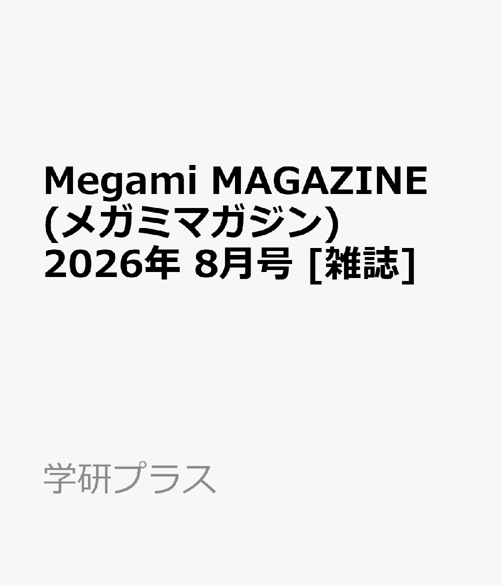 Megami MAGAZINE (メガミマガジン) 2026年 8月号 [雑誌]