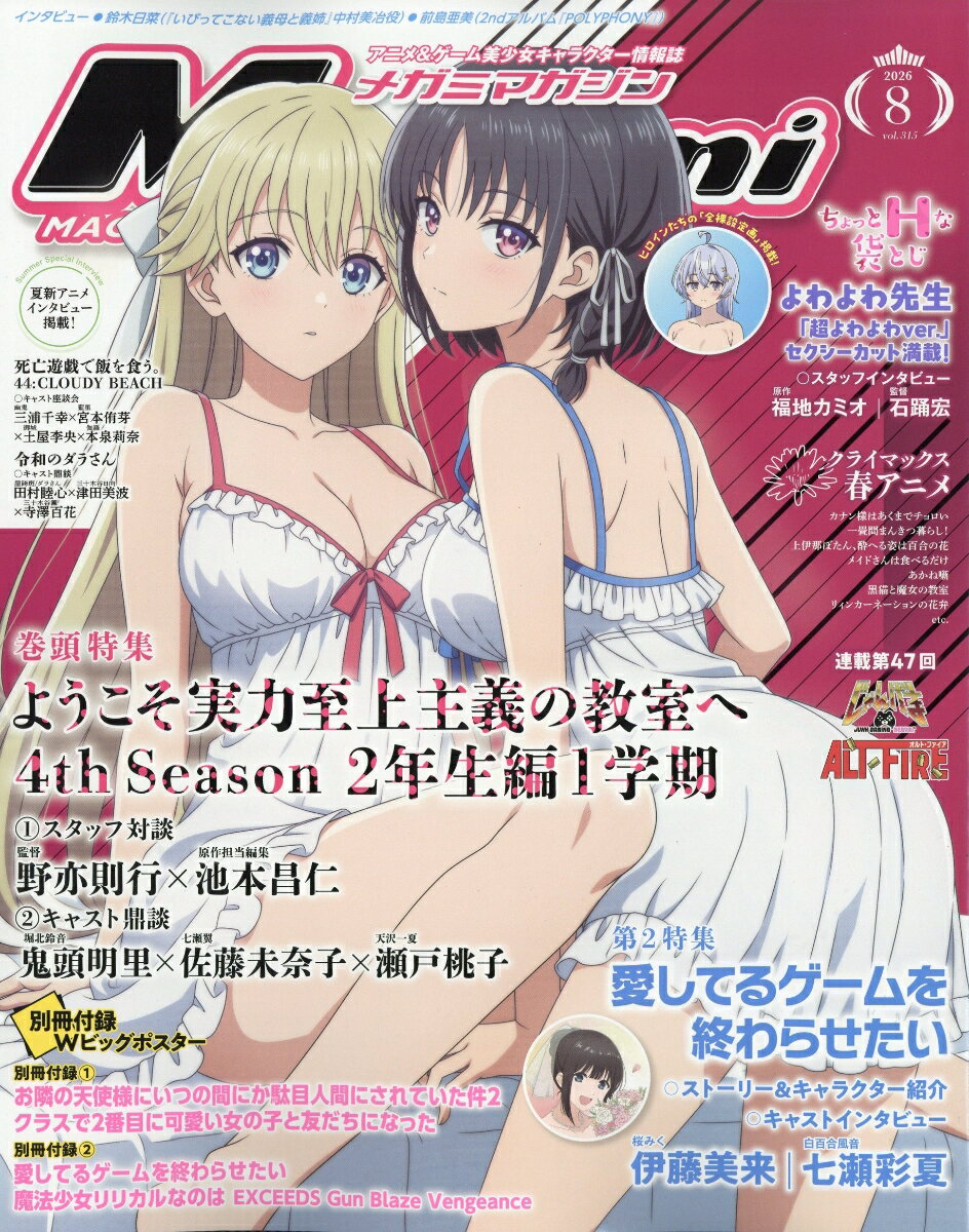 Megami MAGAZINE (メガミマガジン) 2026年 8月号 [雑誌]