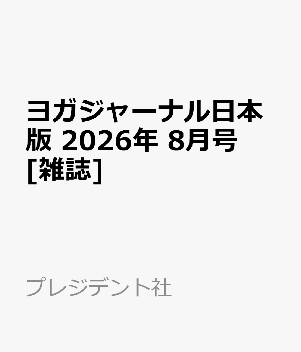 ヨガジャーナル日本版 2026年 8月号 [雑誌]