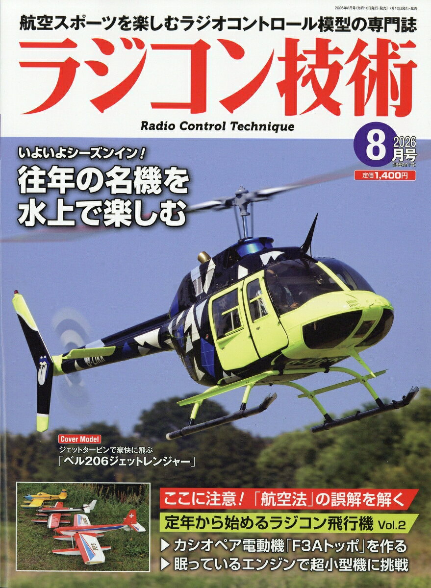ラジコン技術 2026年 8月号 [雑誌] （電波実験社）