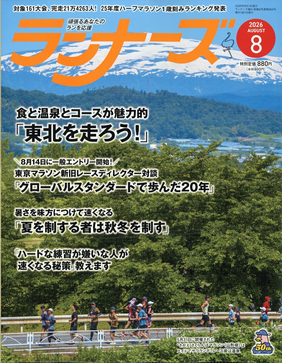 ランナーズ 2026年 8月号 [雑誌]