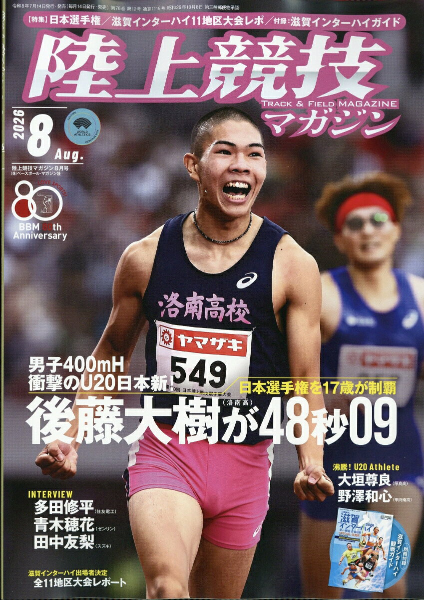 陸上競技マガジン 2026年 8月号 [雑誌] （ベースボール・マガジン社）