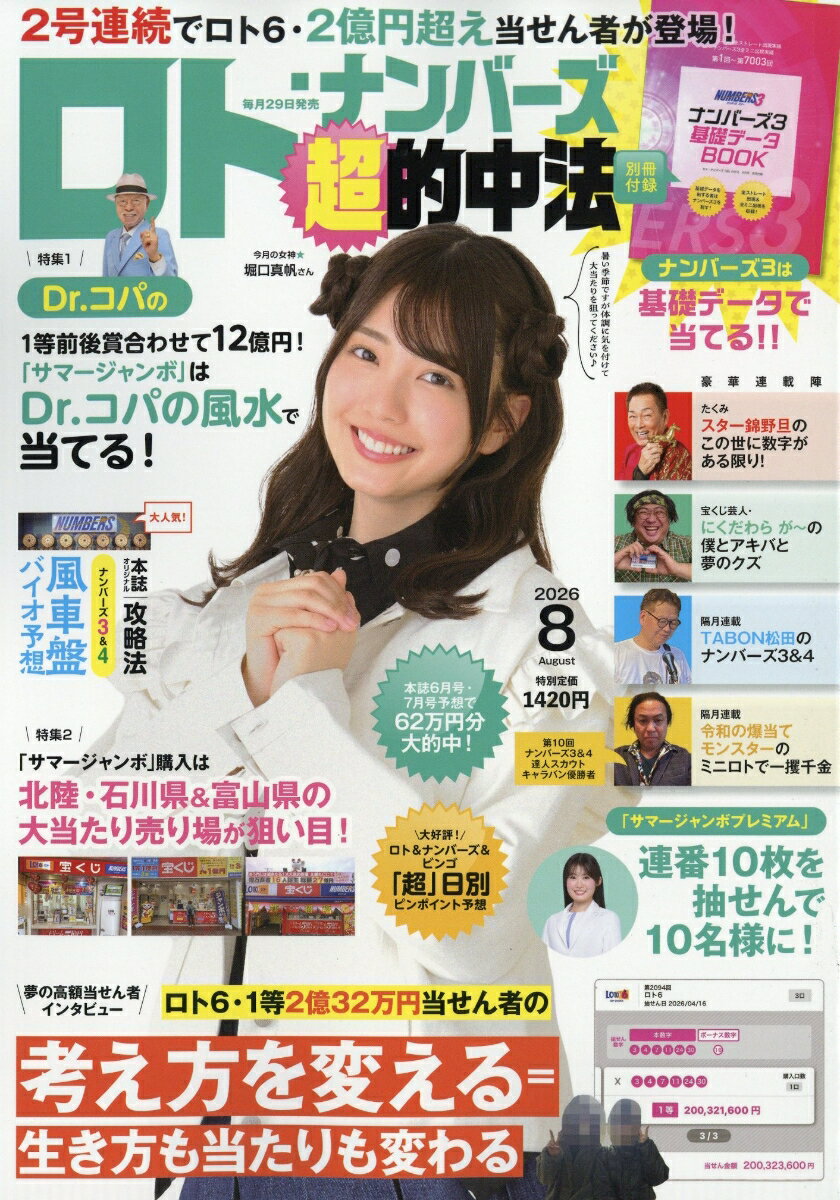 ロト・ナンバーズ「超」的中法 2026年 8月号 [雑誌]